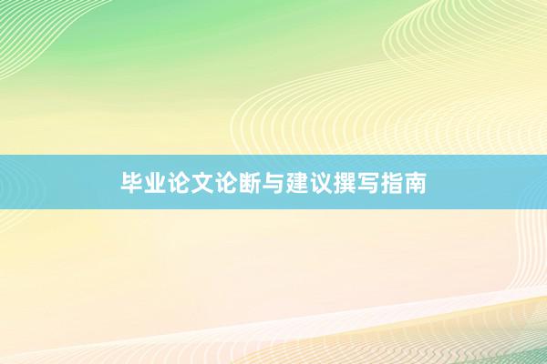 毕业论文论断与建议撰写指南